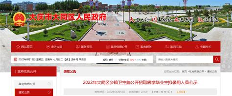 2022黑龙江大庆市大同区乡镇卫生院招聘医学毕业生拟录用人员公示