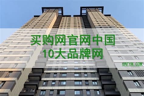 买购网中国10大品牌网app图片预览_绿色资源网