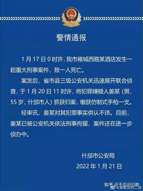 四川德阳什邡某酒店发生一起重大刑案致 1 人死亡，嫌疑人携带枪状物，已被抓获，有哪些信息值得关注？