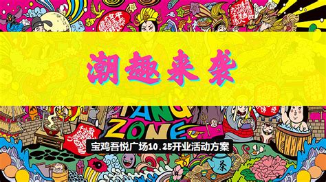 宝鸡吾悦广场商业购物中心开业活动方案-95P_精英策划圈-站酷ZCOOL