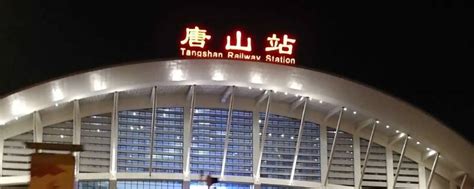 唐山将迎来一高铁站，站台规模远超唐山北站，预计2022年投用__财经头条