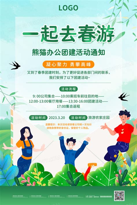 小清新春季春游团建活动通知海报设计图片下载_psd格式素材_熊猫办公