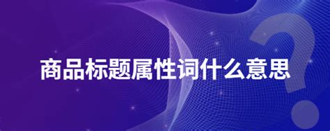 如何组合京东标题关键词让曝光度达到最顶峰？_京东代运营_青岛中商动力电子商务有限公司