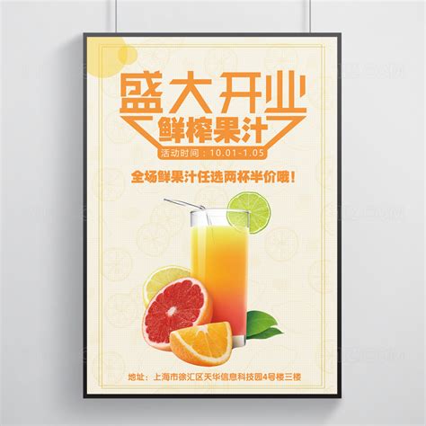鲜榨果汁展板海报设计-鲜榨果汁展板设计模板下载-觅知网