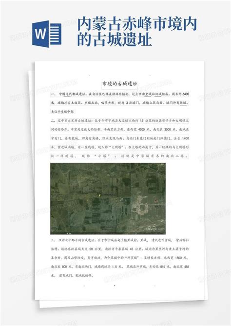 内蒙古赤峰市境内的古城遗址Word模板下载_编号lkjpjrvd_熊猫办公