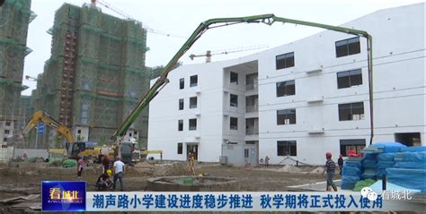 潮声路小学建设进度稳步推进 秋学期将正式投入使用 - 鹤鸣亭房产网