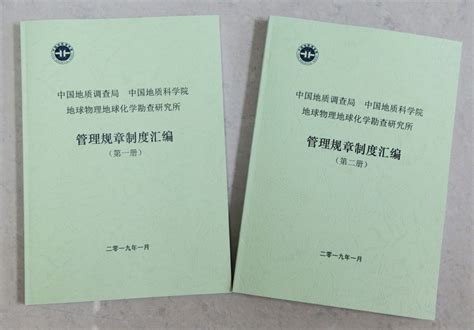 我所完成主要管理规章制度修订工作_中国地质科学院地球物理地球化学勘查研究所