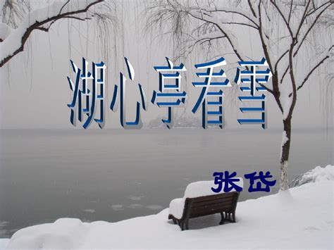 湖心亭看雪原文翻译及赏析 - 天奇生活
