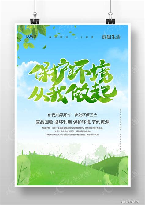 爱护环境从我做起环保公益海报设计图片_海报_编号12588599_红动中国