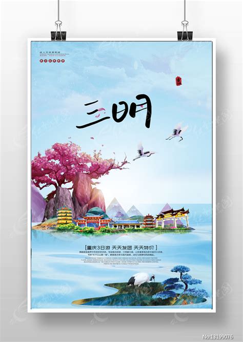 创意三明旅游宣传海报图片下载_红动中国
