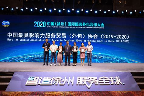 中国最具影响力服务贸易（外包）协会（2019-2020）榜单揭晓_服务外包_中国外包网