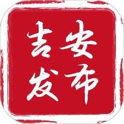 吉安发布安卓版下载_吉安发布手机app官方版免费下载_华军软件园