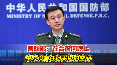 国防部：在台湾问题上，中方没有任何妥协的空间_凤凰网视频_凤凰网