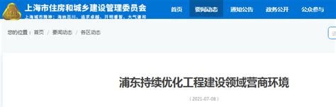 浦东持续优化工程建设领域营商环境-中国质量新闻网