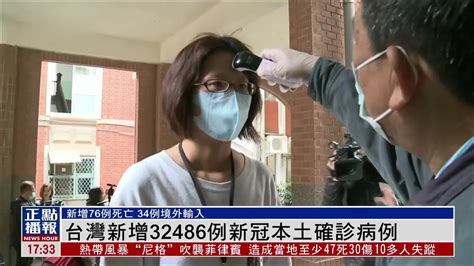 台湾新增32486例新冠本土确诊病例_凤凰网视频_凤凰网