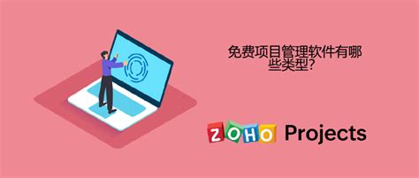 免费项目管理软件有哪些类型？ - Zoho Projects