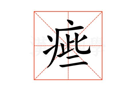 㾚的意思,㾚的解释,㾚的拼音,㾚的部首-汉语国学