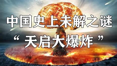 中国史上未解之谜“天启大爆炸”_腾讯视频