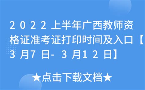 2022上半年广西教师资格证准考证打印时间及入口【3月7日-3月12日】