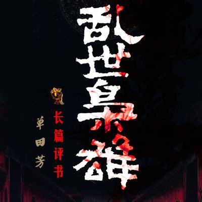 乱世枭雄（下）0007-单田芳：乱世枭雄全集-蜻蜓FM听评书