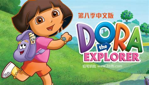 《爱探险的朵拉》第八季中文版全20集 MP4视频 百度云网盘下载 – 铅笔钥匙