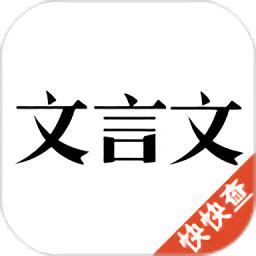 古文翻译器软件下载-古文翻译器app下载v1.6 安卓版-2265安卓网