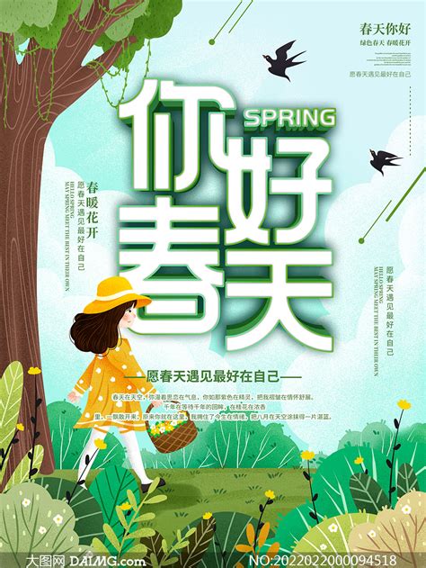 春天海报素材,春天的创意海报,春天海报简笔画_大山谷图库