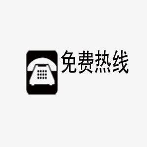 400客服热线开通 - 公司新闻 - 普尔奥科技有限公司