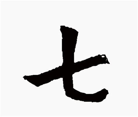 7画的字100个,17画的字,七画字最吉祥的字_大山谷图库