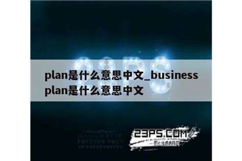plan是什么意思中文_businessplan是什么意思中文 - messenger相关 - APPid共享网