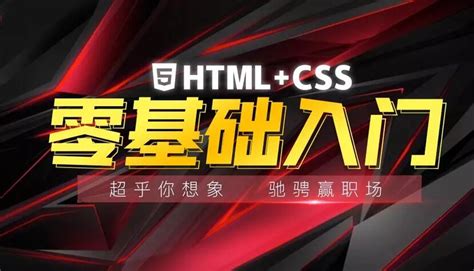 HTML+css基础入门视频教程 - 织梦帮