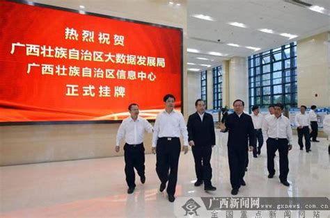 广西壮族自治区大数据发展局挂牌成立（组图）_媒体推荐_新闻_齐鲁网