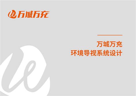 万城万充入选“2021中国充换电行业十大运营商品牌”_太平洋号