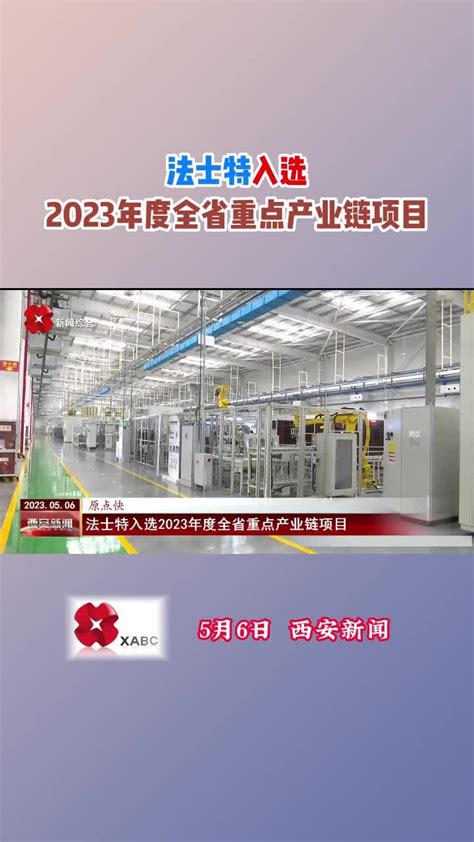 西安新闻：法士特入选2023年度全省重点产业链项目_新浪新闻