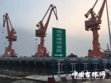 吉林省通化国际内陆港务区通化港正式通关运营