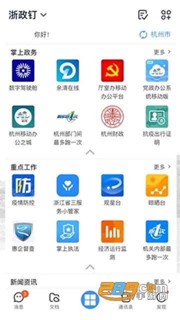 浙政钉ios系统下载安装-浙政钉app苹果手机版v2.10.0.3最新版_289手游网
