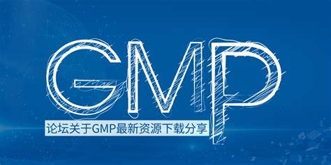 资源整合：论坛关于GMP最新资源下载分享 - 知乎