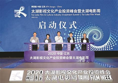 第四届中国·江苏太湖影视文化产业 投资峰会暨太湖电影周开幕