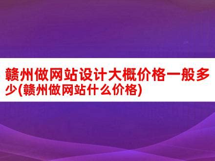 临沧网站设计价格大概多少钱(网站设计多少钱市场价)_V优客