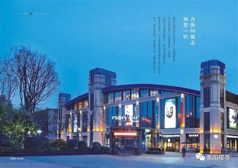 湖南衡阳好又多购物中心隆重招商_加盟意向_时尚品牌网