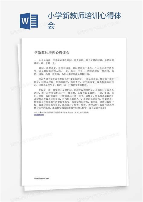 小学新教师培训心得体会Word模板下载_编号kbwjnjgg_熊猫办公