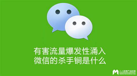 微信前产品经理杨茂巍：有害流量爆发性涌入，微信的杀手锏是什么_爱运营