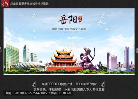 岳阳,海报设计,画册/宣传单/广告,设计模板,汇图网www.huitu.com
