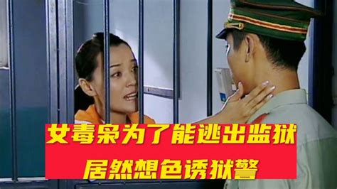 女毒枭为了能越狱，居然想色诱狱警_腾讯视频