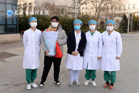 “元宵节，我们回家了！”天津市又有2例确诊病例治愈出院 - 天津市海河医院