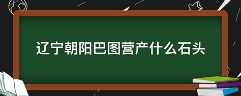 辽宁省 朝阳市 北票 大黑山国家森林公园