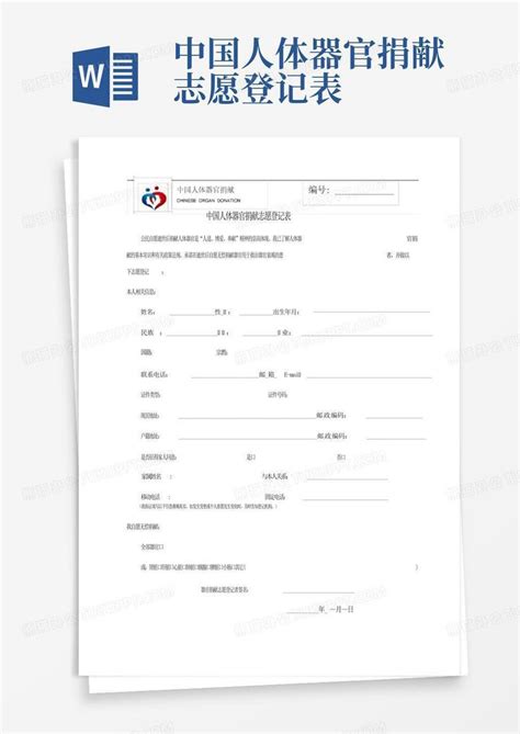 中国人体器官捐献志愿登记表Word模板下载_编号lejbonnb_熊猫办公