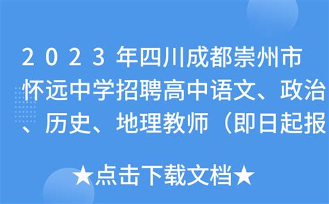 2023年四川成都崇州市怀远中学招聘高中语文、政治、历史、地理教师（即日起报名）