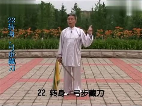 丁水德杨氏52式太极刀教学3_标清_腾讯视频
