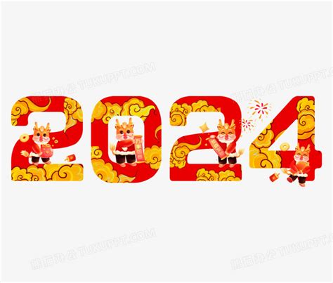 2024龙年数字艺术字PNG图片素材下载_龙年PNG_熊猫办公